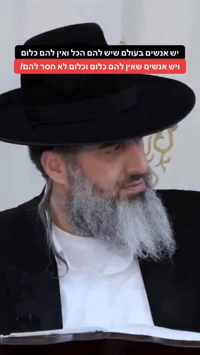 הרב רונן שאולוב - יש אנשים בעולם שיש להם הכל ואין להם כלום ויש...