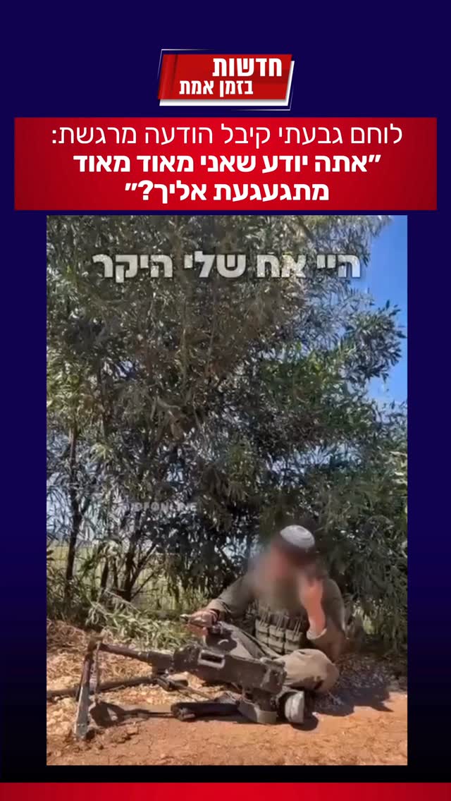 ״אתה יודע שאני מאוד מאוד מתגעגעת אליך?״ סמל ה׳, לוחם גבעתי,...