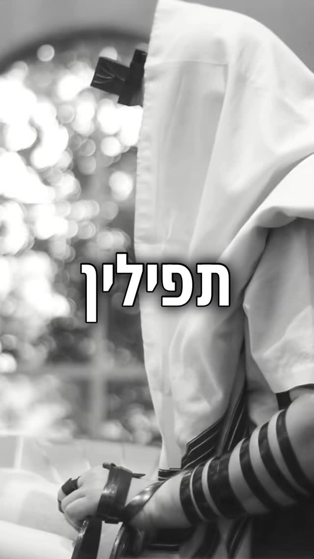הכוח של התפילין איתך לאורך כל היום...
