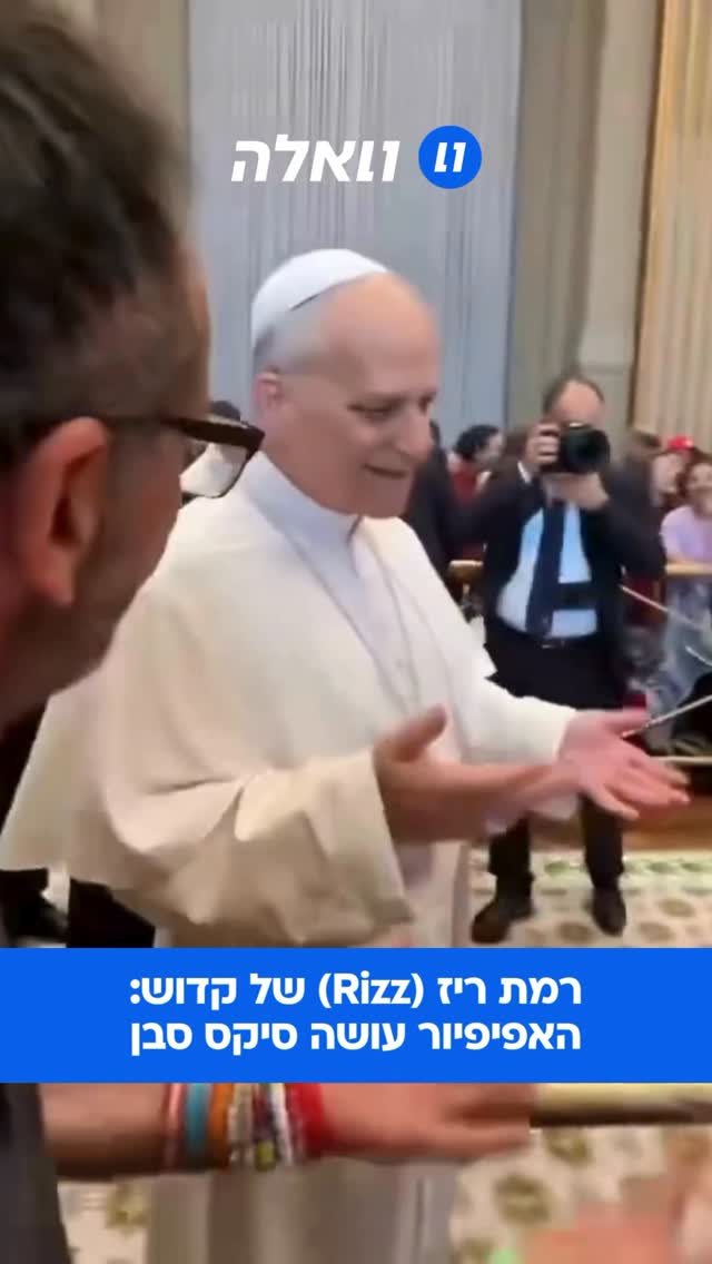 הומור שעובר בין דורות: האפיפיור ליאו ה-14 עושה סיקס סבן!...