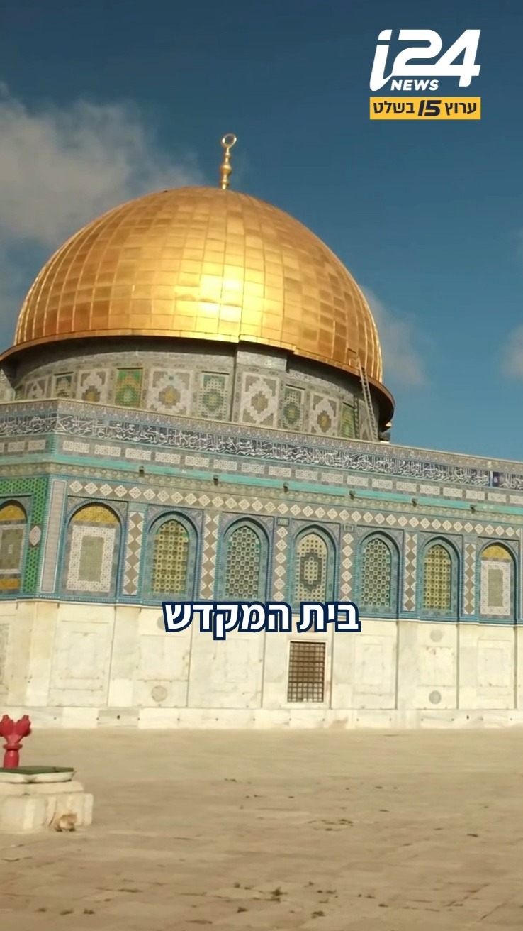במשך עשורים הר הבית הוא המקום הנפיץ במזרח התיכון, אך כיום...