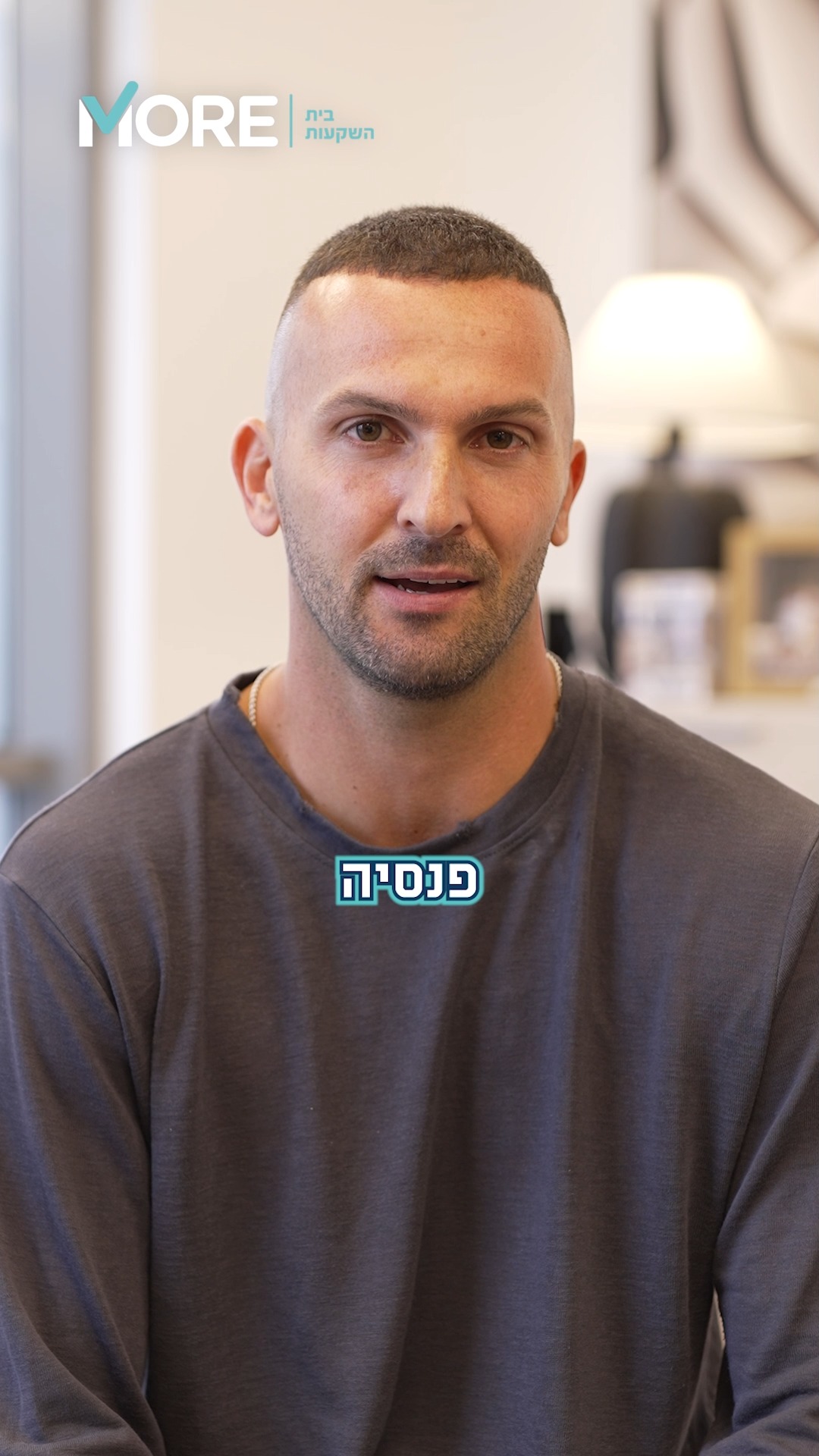 בן שהר חושף: מה עושים אחרי הפרישה? בשיתוף מור בית השקעות...