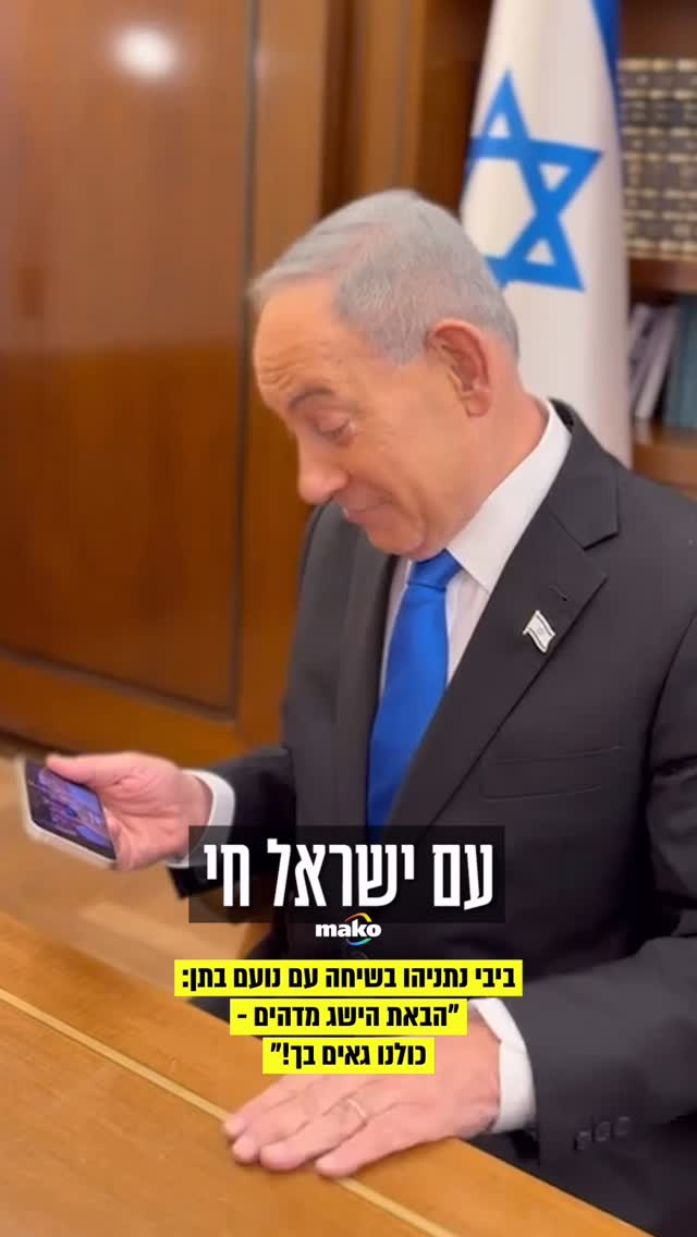 ראש הממשלה בנימין נתניהו שוחח עם נועם בתן, שזכה אמש (שבת) במקום...