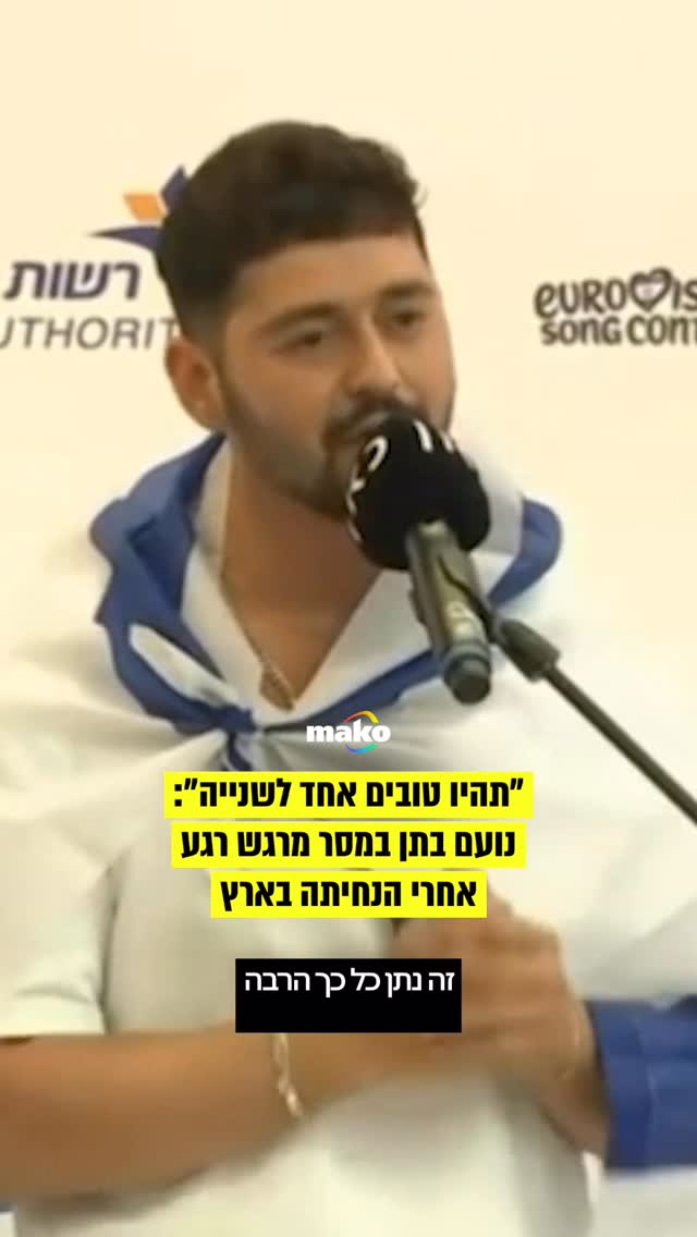 "אני מודה על הזכות לאפשר רגע של אחדות ותקווה לכולם": נועם בתן...