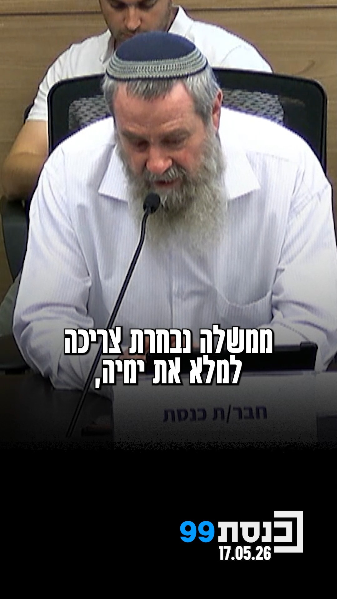 לקראת פיזור הכנסת: "אני חושב שהכנסת צריכה למלא את ימיה" - ח"כ...