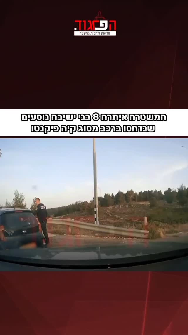 המשטרה איתרה 8 בני ישיבה נוסעים שנדחסו ברכב מסוג קיה פיקנטו...