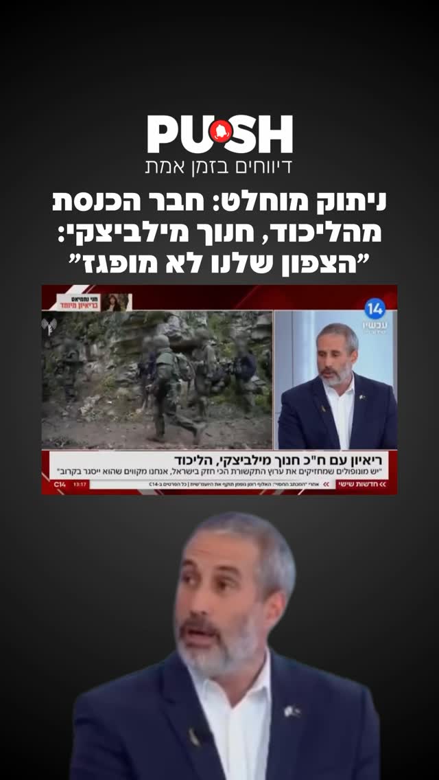 ניתוק מוחלט: חבר הכנסת מהליכוד, חנוך מילביצקי בריאיון בחדשות...