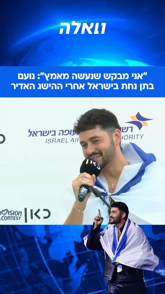 הזמר נועם בתן והמשלחת הישראלית לאירוויזיון נחתו בצהריים...