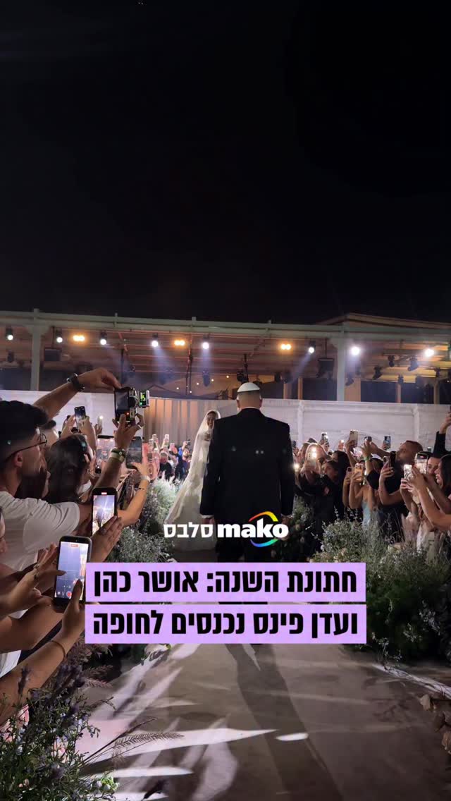 חתונה השנה של הביצה? אושר כהן ועדן פינס נכנסים לחופה( לא לפני...
