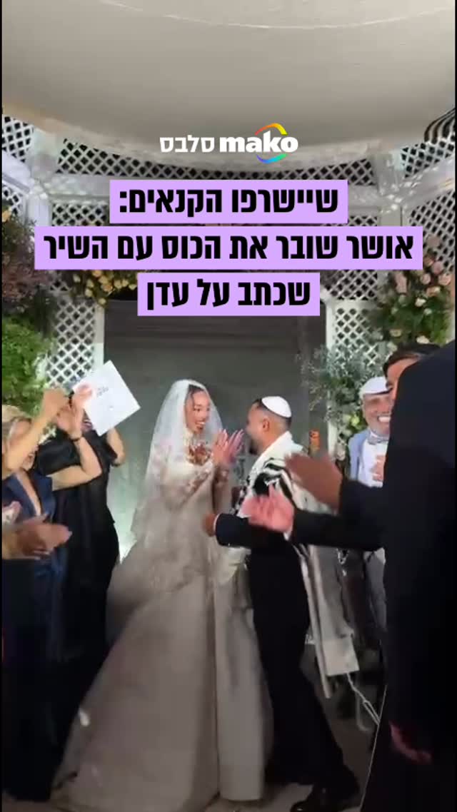 לא פייר שאושר יכול לשבור את הכוס עם שיר שהוא כתב על אשתו!...