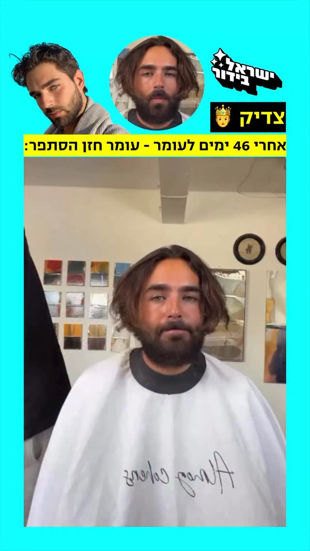 ⁨ ⁨ צדיק 🥹🤴אחרי 46 ימים לעומר - עומר חזן הסתפר 💇🏻‍♂️💈⁩...