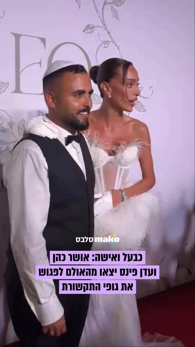רגע אחרי החופה המרגשת: אושר כהן ועדן פינס יצאו מהאולם להודות...