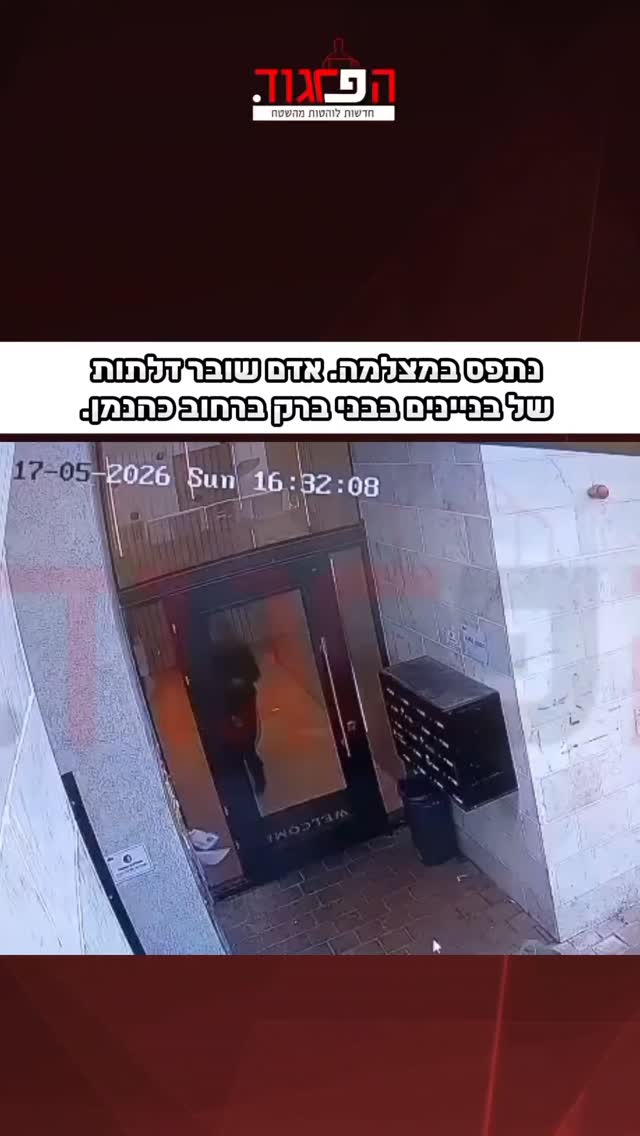 נתפס במצלמה. אדם שובר דלתות של בניינים בבני ברק ברחוב כהנמן....