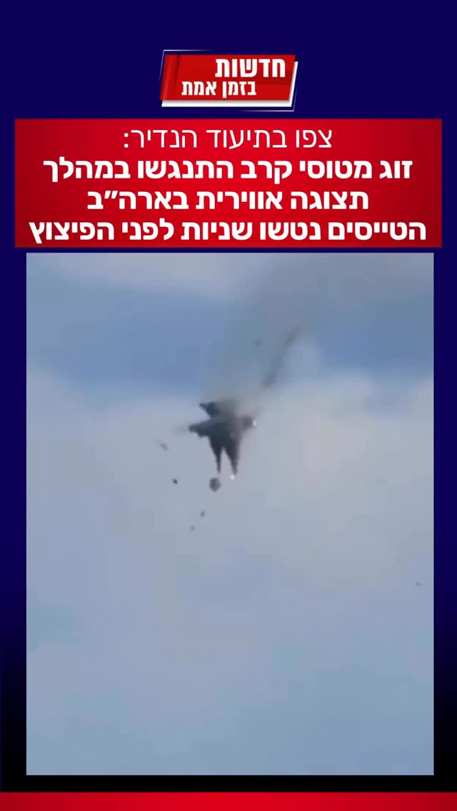 צפו בתיעוד: זוג מטוסי קרב מדגם F-18 של הצי האמריקני התנגשו במהלך...