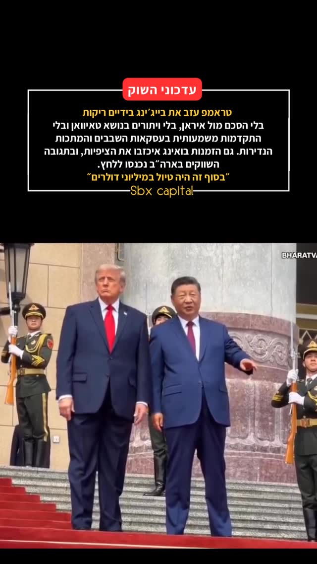 🚨 הטיול של טראמפ לבייג׳ינג: הרבה תמונות, אפס הישגים...