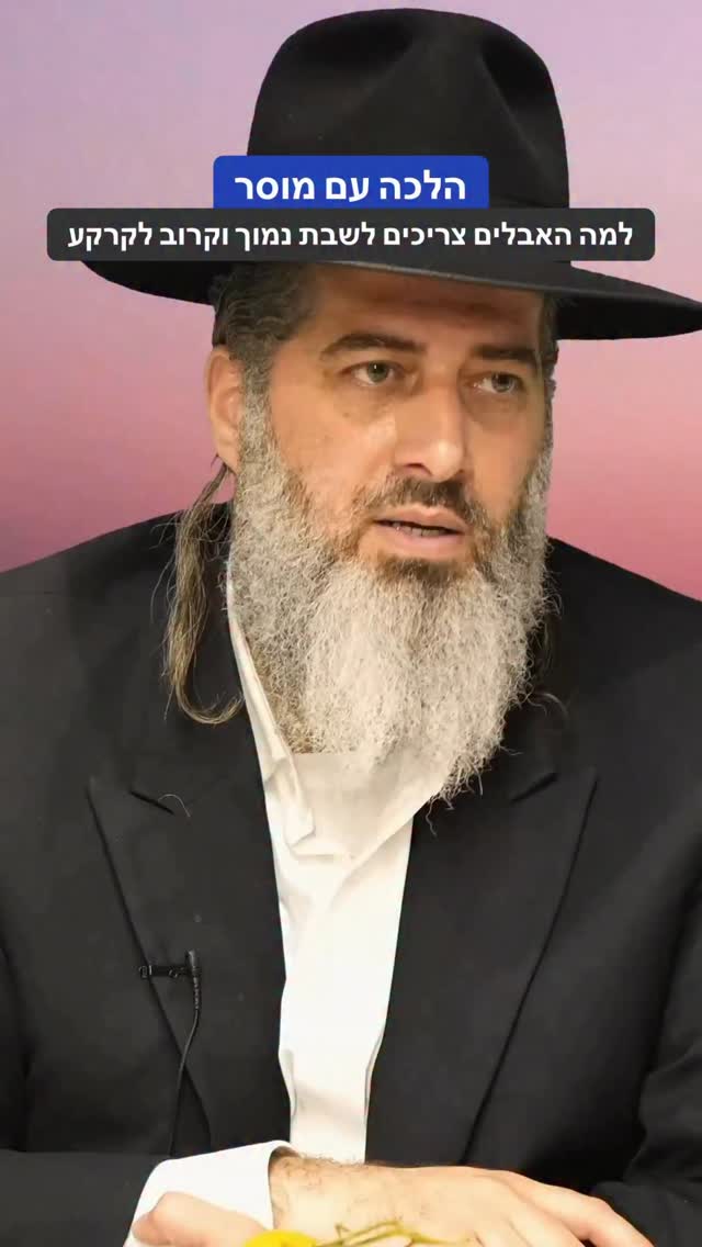 הרב רונן שאולוב - הלכה עם מוסר - למה האבלים צריכים לשבת נמוך...