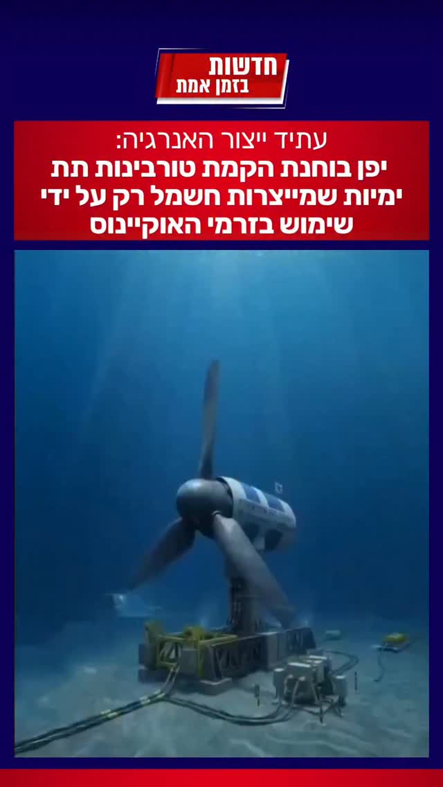 העתיד האנרגטי כבר כאן: יפן תתחיל לייצר חשמל בדרך נקייה ויעילה...