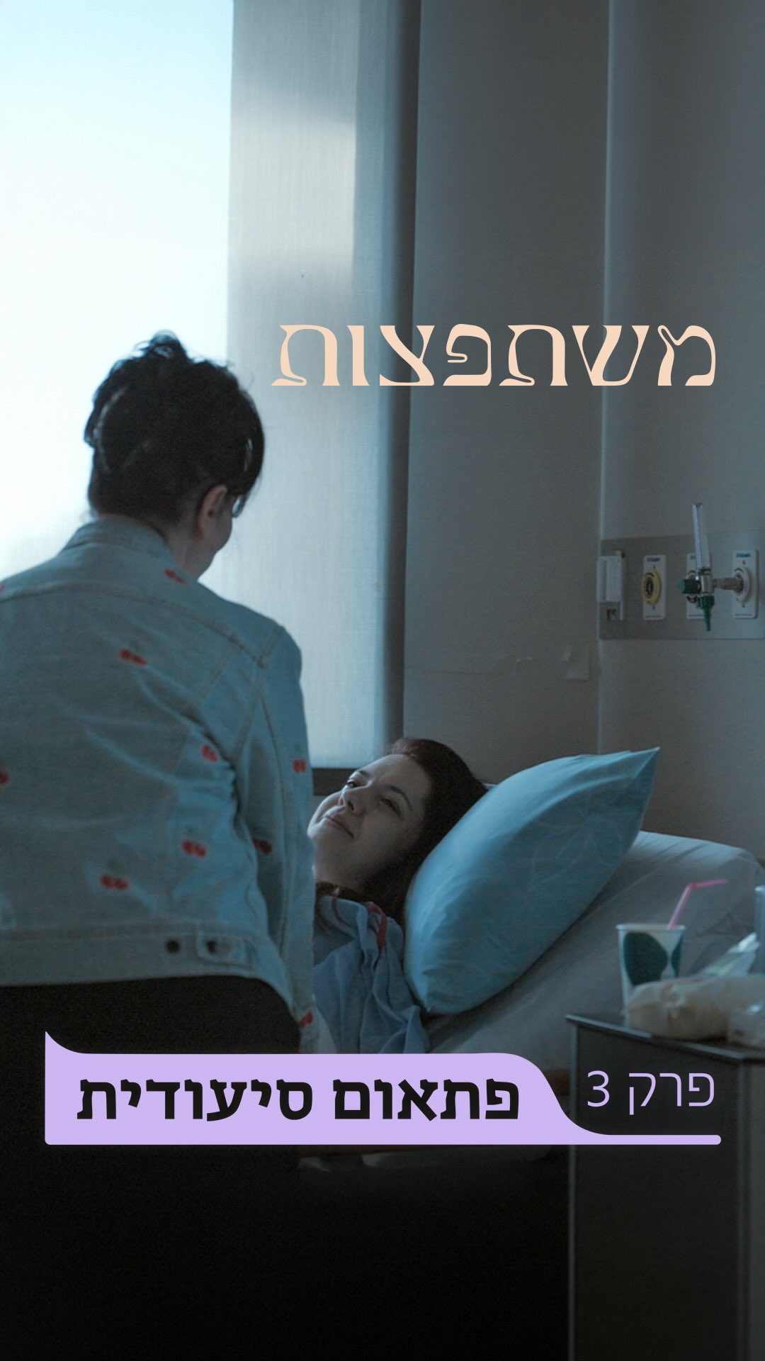 ⁨ “בשבוע הראשון את סיעודית”: ההחלמה אחרי ניתוח מאמי...