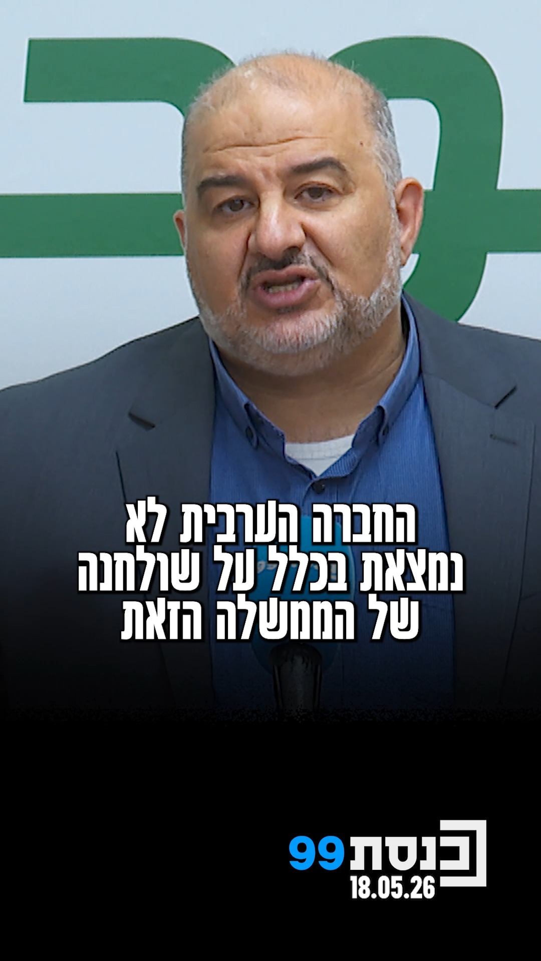 "החברה הערבית לא נמצאת בכלל על שולחנה של הממשלה הזאת" - ח"כ...