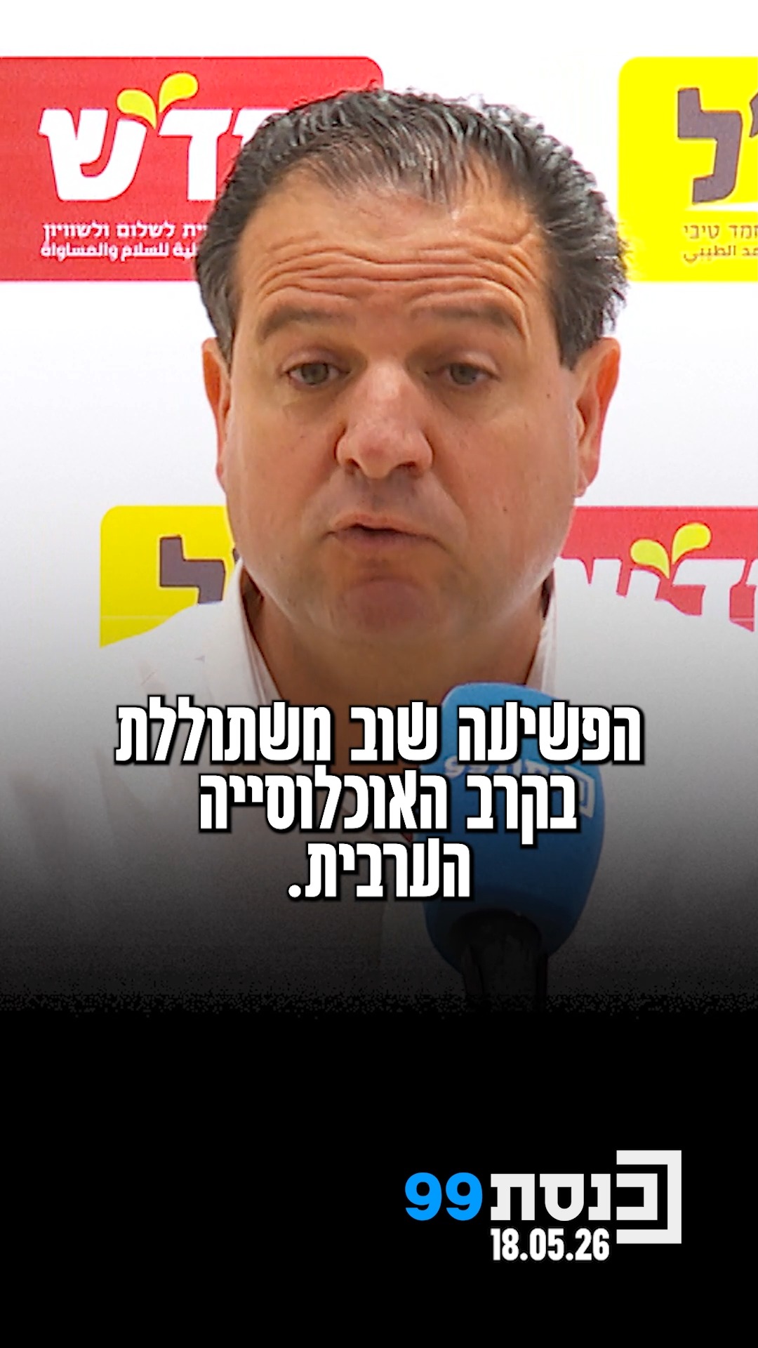 "מי שיורה על ראש מועצה מקומית, עוד יגיע גם לחברי כנסת, שרים...
