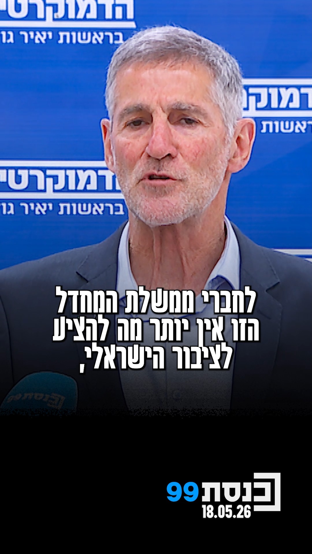 "יש לנו, לציבור הדמוקרטי, נשק אחד שאי אפשר לנצח: הצבעה המונית" -...
