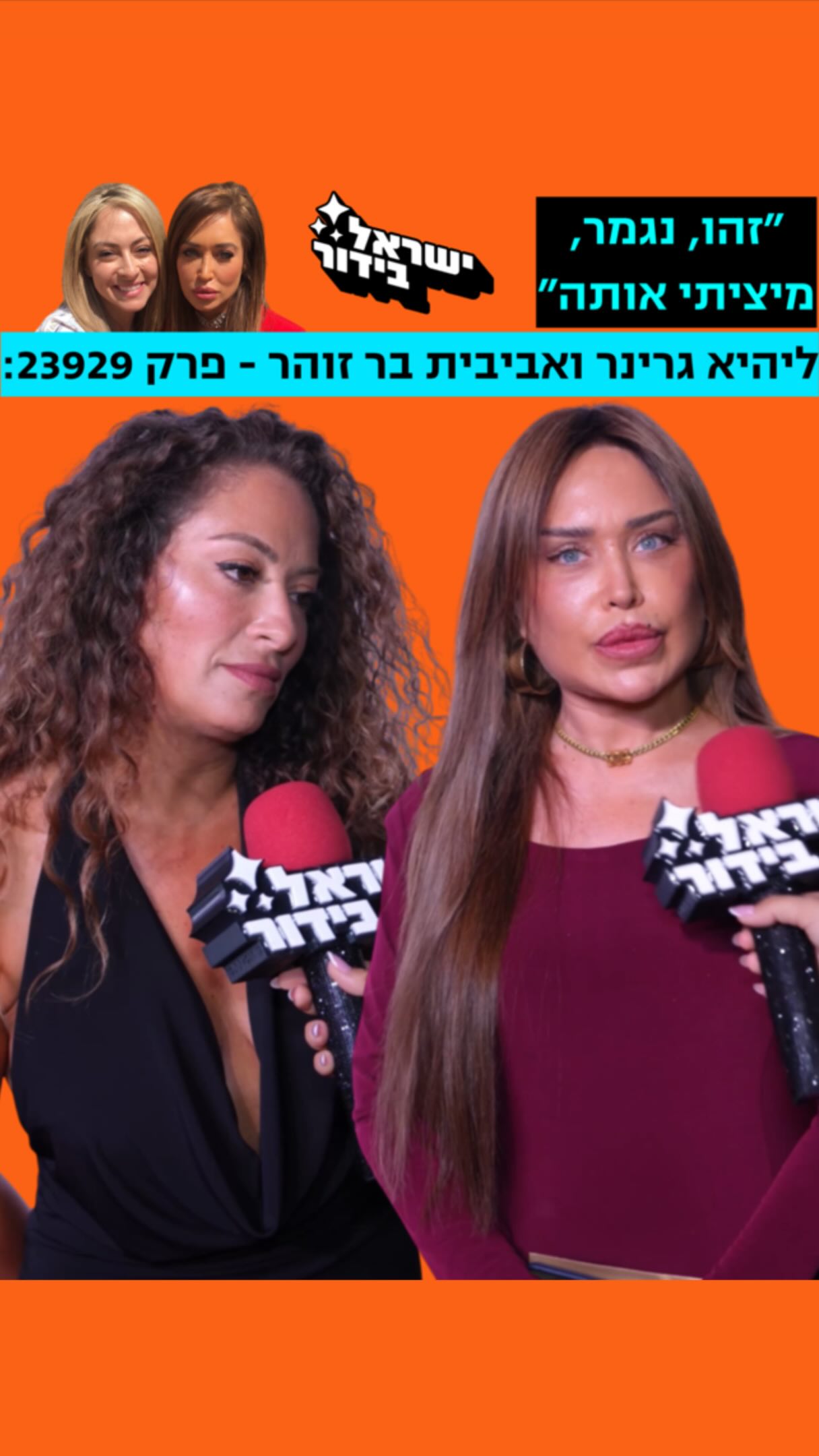 ⁨ ⁨ ליהיא גרינר ואביבית בר זוהר - פרק 718191 🥲‬👆🏼...