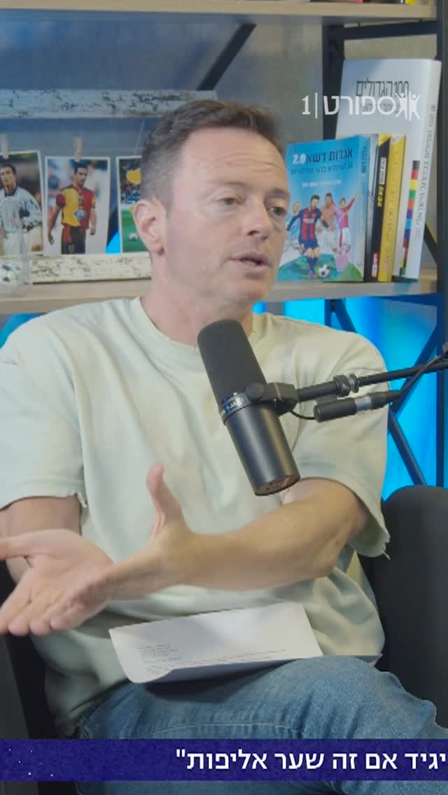 ⁨ אם הפועל באר שבע תזכה באליפות, השער של אופיר דוידזאדה...