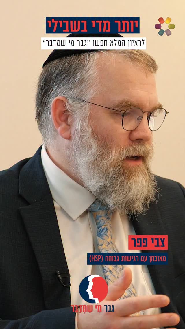 "כל דבר אני לוקח ללב": צבי פפר על ההתמודדות עם רגישות גבוהה....