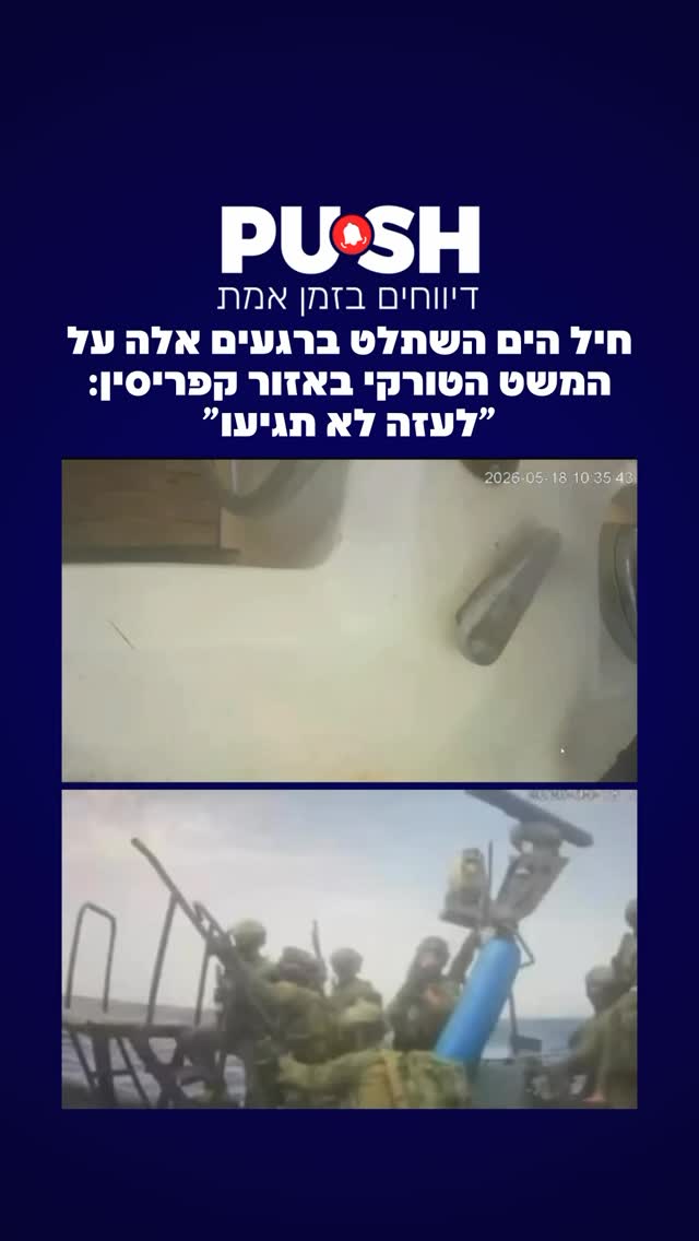 חיל הים השתלט ברגעים אלה על המשט הטורקי באזור קפריסין: “לעזה...