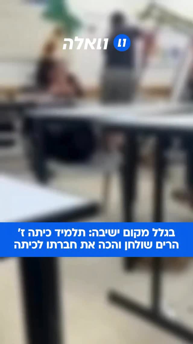 האלימות בקרב צעירים לא פוסקת: תלמיד כיתה ז’ ביישוב בדרום תועד...