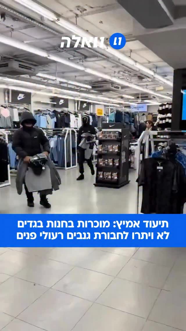 עובדות אמיצות: כ-15 צעירים רעולי פנים פשטו הבוקר על חנות של רשת...