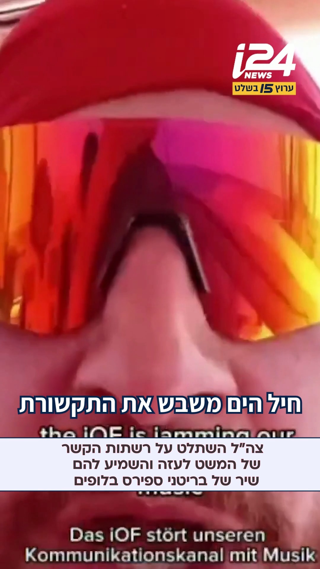 צה"ל השתלט על רשתות הקשר של המשט לעזה והשמיע להם את "Oops! I Did It...
