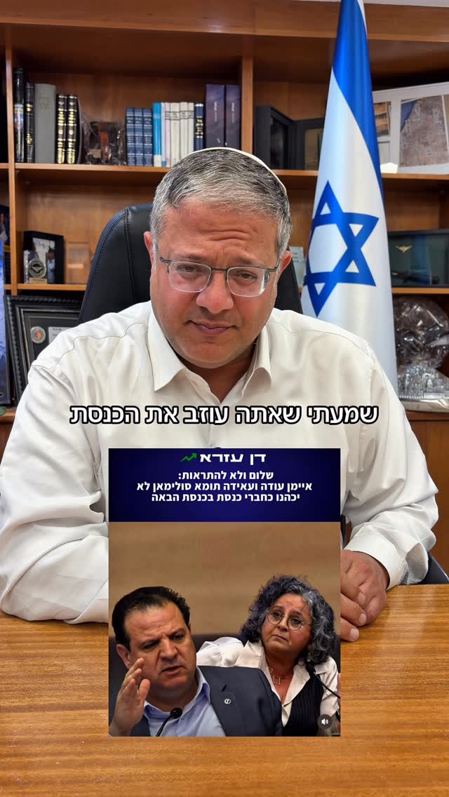 איתמר בן גביר: כמעט כואב הלב 😢...
