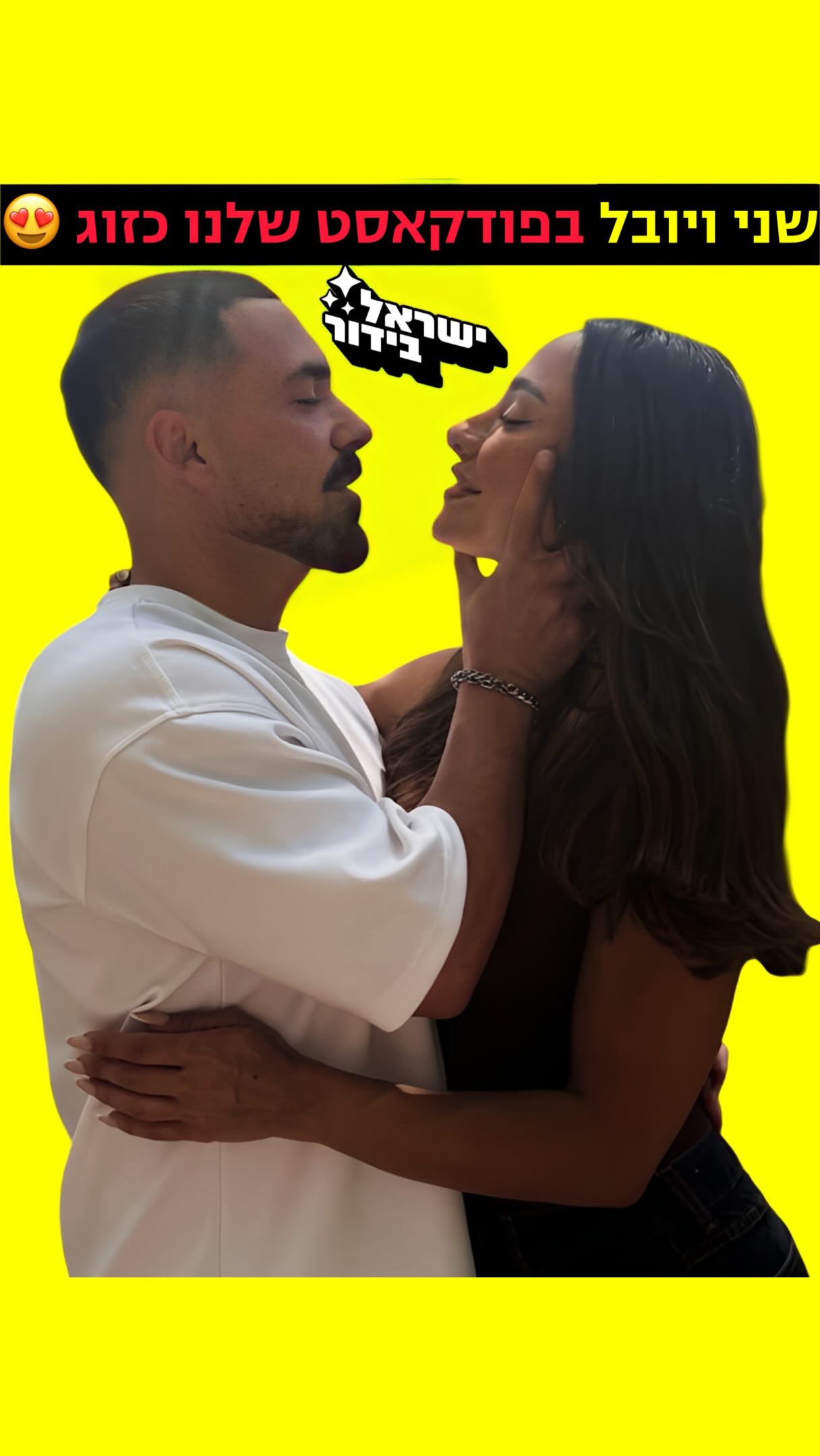 שני ויובל בפודקאסט שלנו לאחר חשיפת הזוגיות והם לגמרי מושלמים...