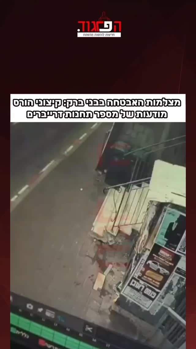 מצלמות האבטחה בבני ברק: קיצוני הורס מודעות של מספר תחנות...