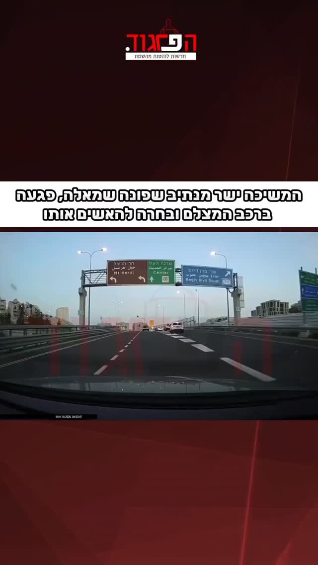 כביש 16 בירושלים: המשיכה ישר מנתיב שפונה שמאלה, פגעה ברכב המצלם...