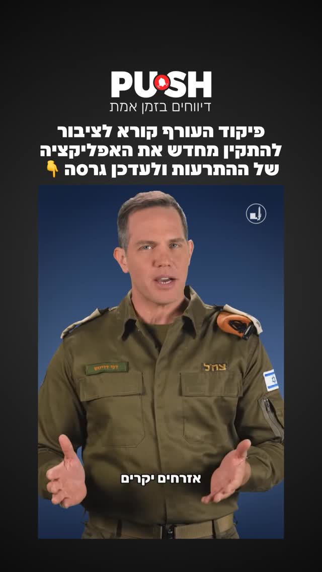 פיקוד העורף קורא לציבור להתקין מחדש את האפליקציה של ההתרעות...
