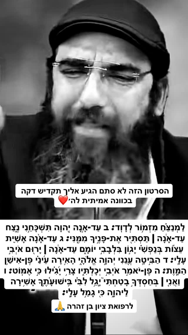 תקראו בכוונה תפרק תהילים שעל הסרטון זכות גדולה ❤️