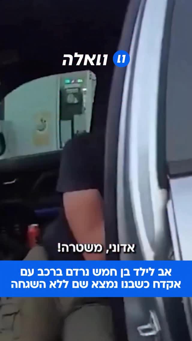 אב נרדם ברכבו בזמן שבנו בן ה-5 נמצא ובמכוניתו נמצא נשק. הוא...