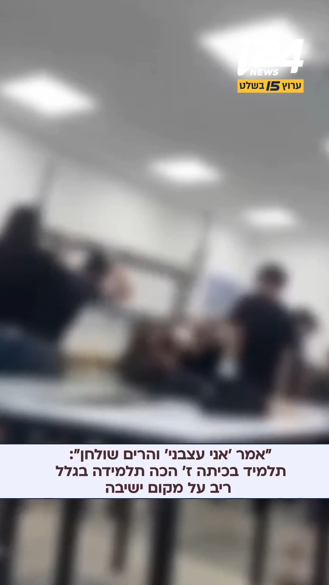 ⁨ ⁨ תלמיד בכיתה ז׳ הפך שולחן על תלמידה אחרת והכה אותה בגלל...