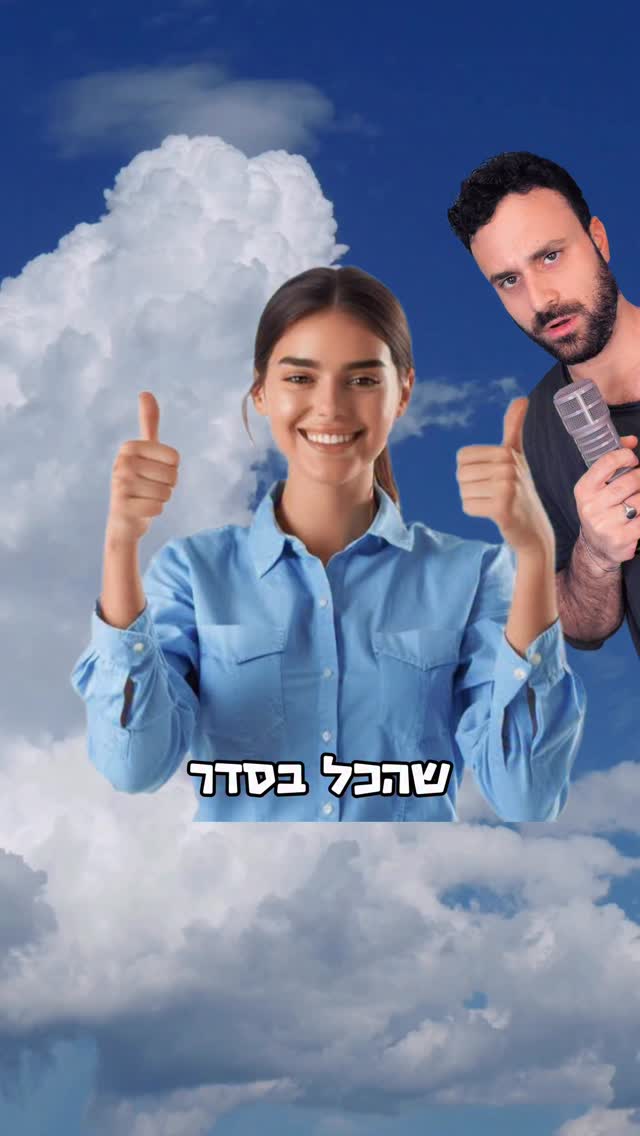 שיר רנדומלי- הכל בסדר...