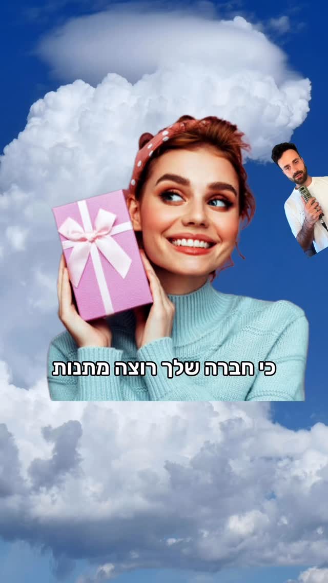 שיר רנדומלי - חברה שלך רוצה מתנות...