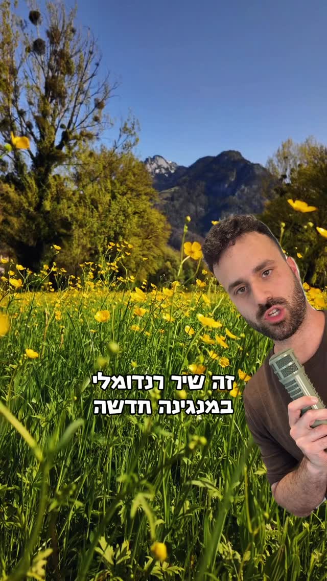 שיר רנדומלי 2.0 - הורסת...