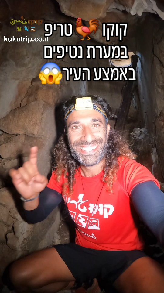 מערת נטיפים נסתרת...