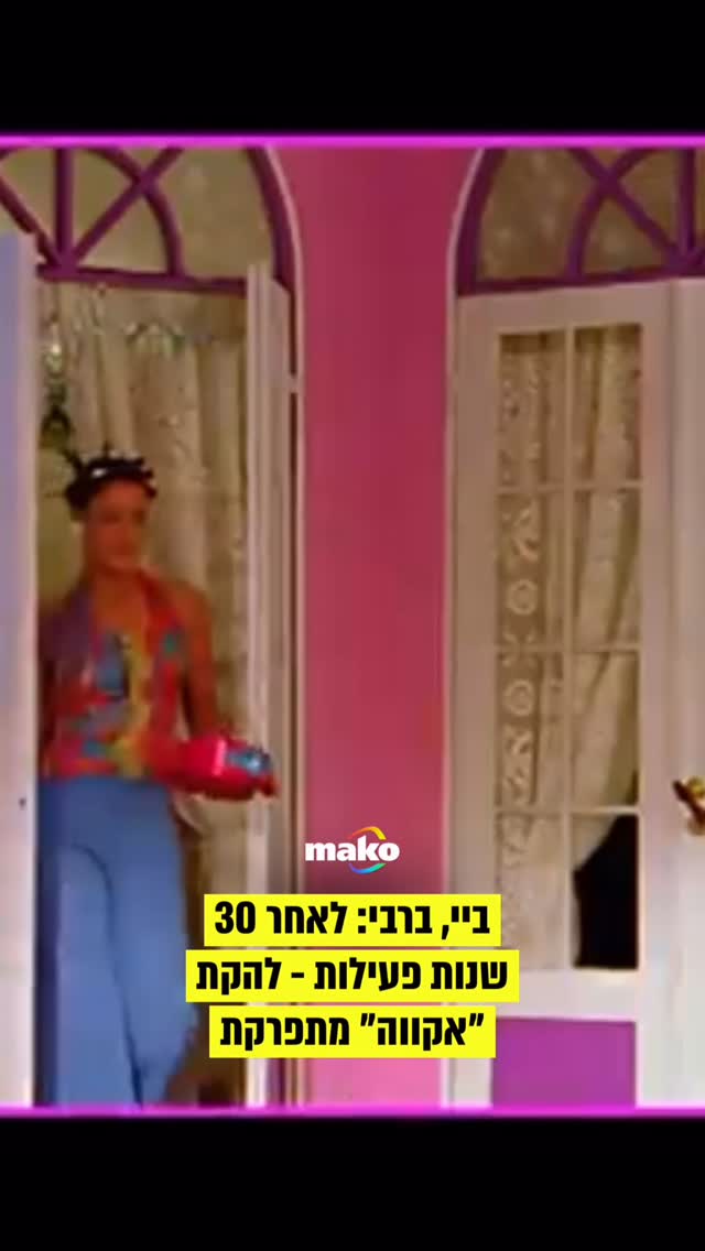 האמת? עצוב לנו. אקווה, אחת הלהקות הכיפיות בתולדות הפופ הודיעה...