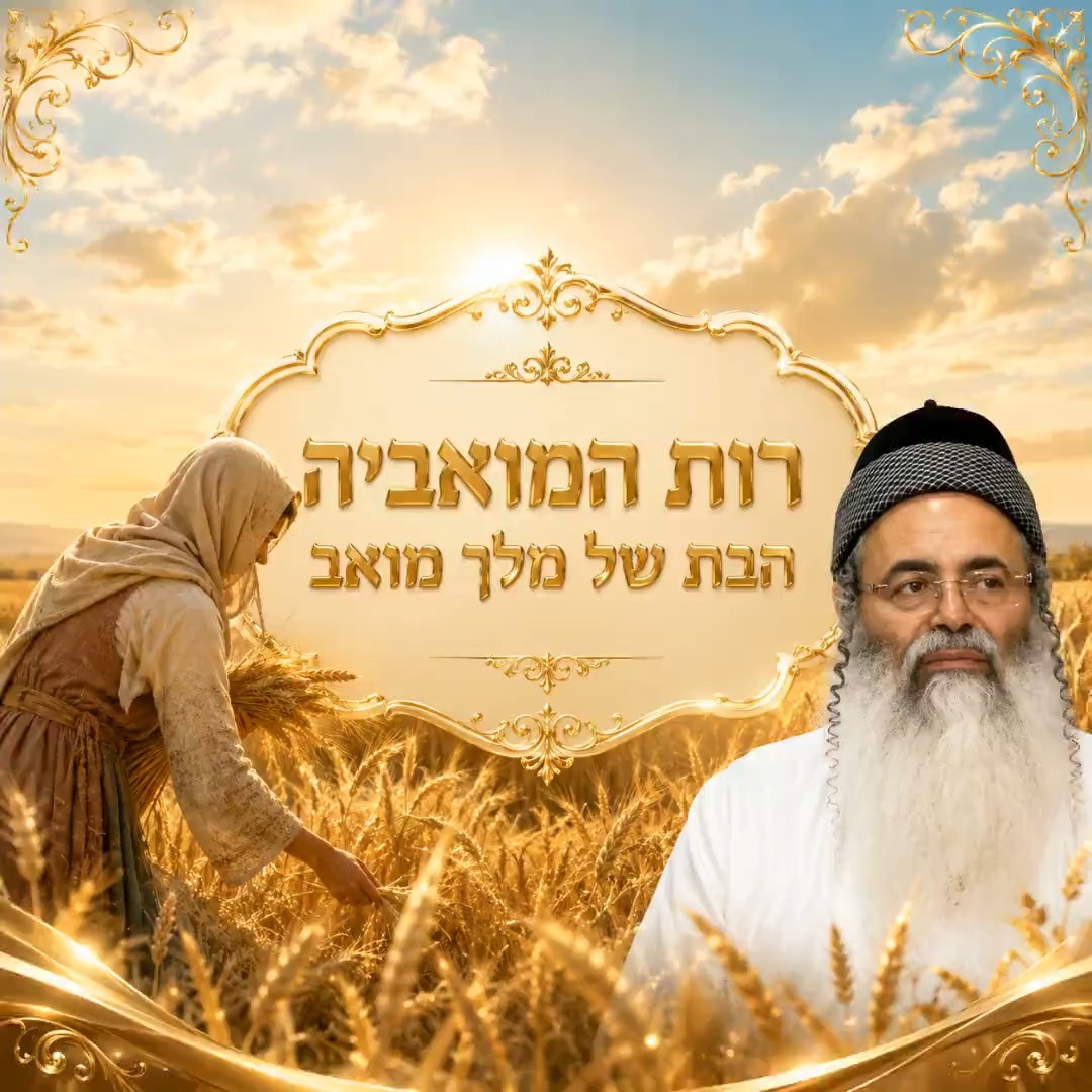 רות המואביה הבת של מלך מואב.