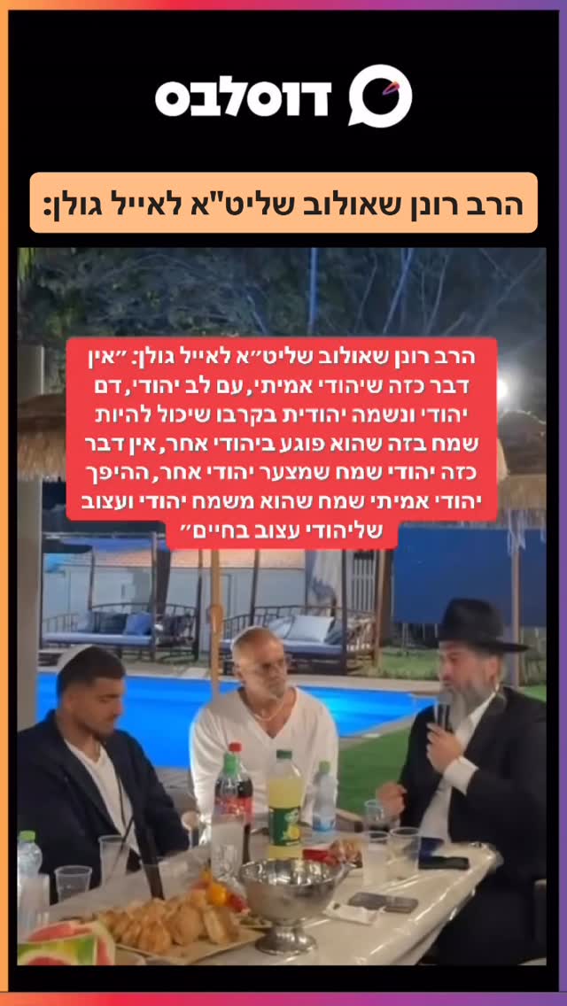 הרב רונן שאולוב שליט”א לאייל גולן:...
