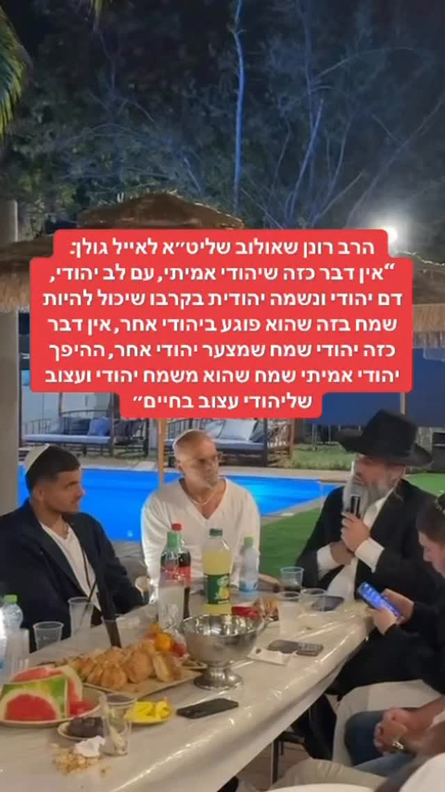 הרב רונן שאולוב שליט״א לאייל גולן: ״אין דבר כזה יהודי אמיתי...