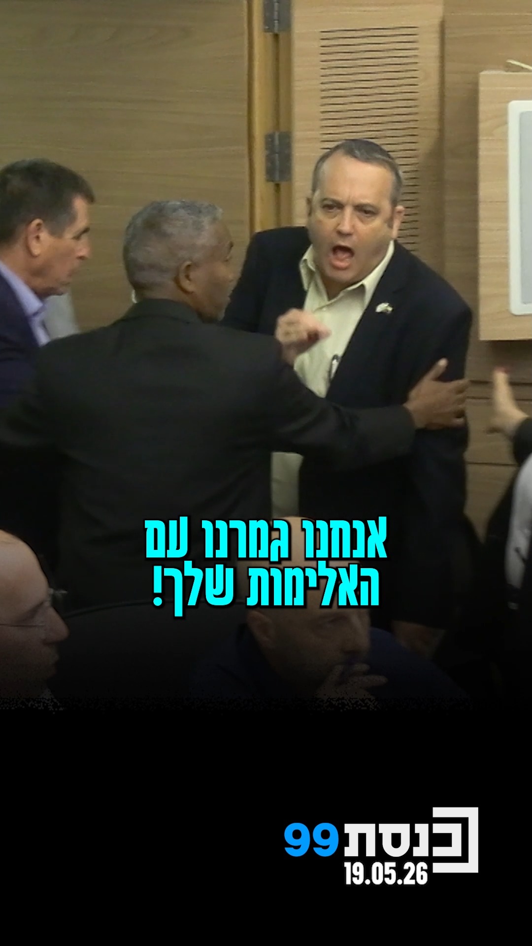 הרוחות התלהטו, חברי האופוזיציה הוצאו מהדיון והוועדה יצאה...