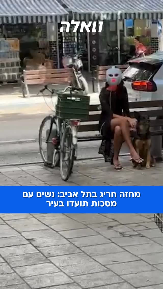 תופעה חדשה ברחבי תל אביב? נשים עם מסכות זהות נצפו היום...